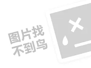 扫雪煮茶代理费需要多少钱？（创业项目答疑）